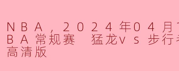 2024年4月10日的NBA常规赛中，猛龙与步行者的比赛有什么值得关注的亮点？**